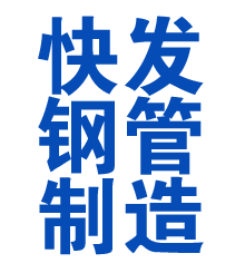 海淀方管厂